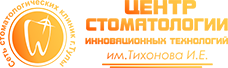 Центр стоматологии инновационных технологий им. Тихонова